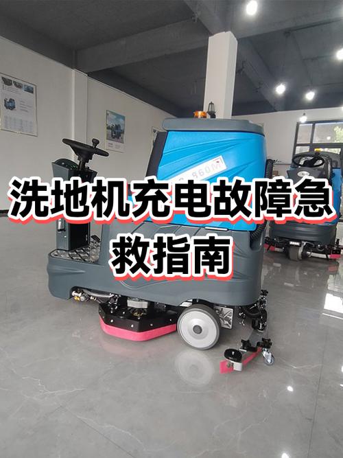 洗地机充不了电怎么办图标