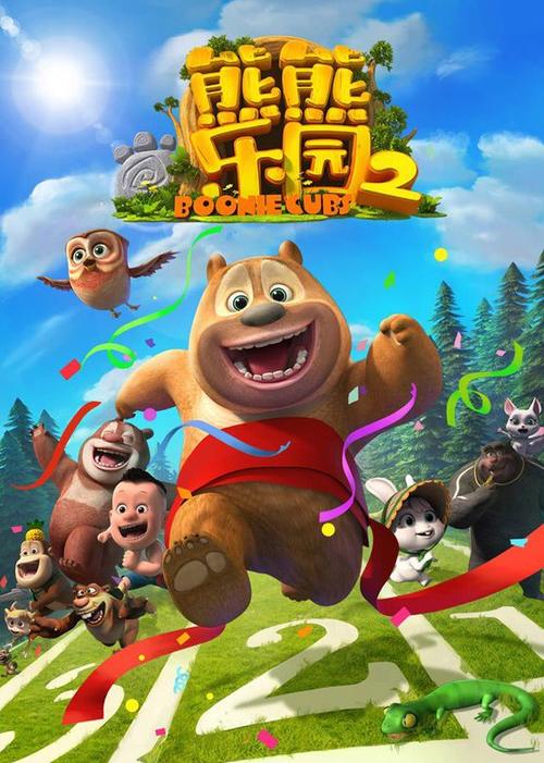 熊出没熊熊乐园第一集