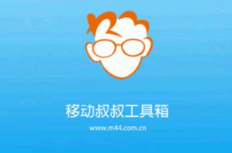 移动叔叔1003移动叔叔缩略图