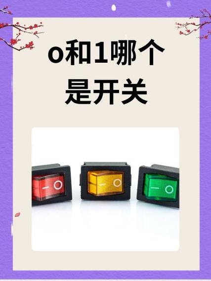 开关o和一图标