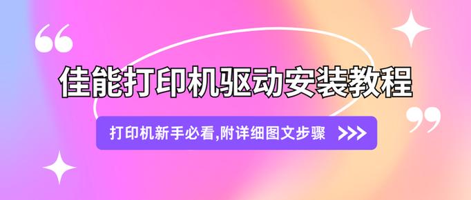佳能打印机怎么下载驱动程序安装缩略图