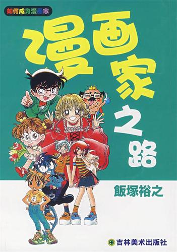 如何成为一个漫画家
