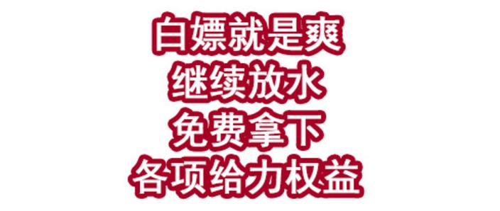 白拿是什么意思