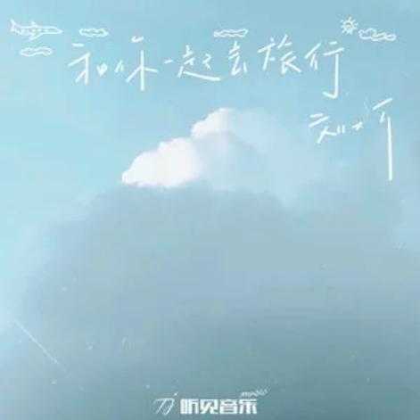 和你一起去旅行歌词