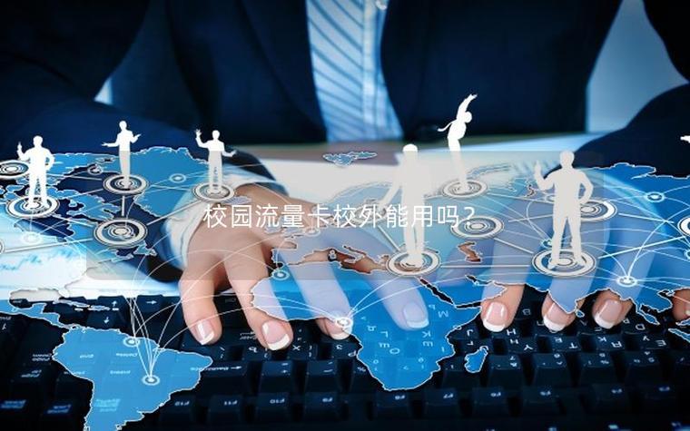 学生卡流量只能在学校用吗