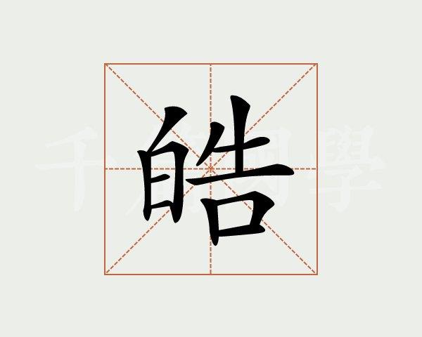 皓字的意思和含义缩略图
