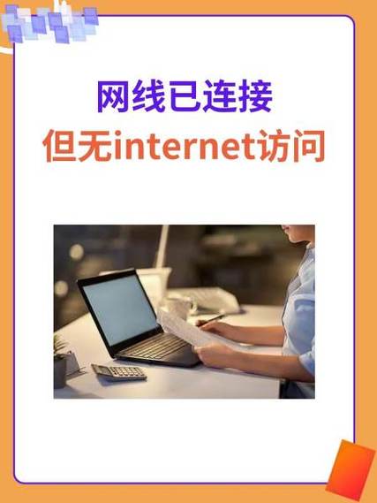网线已连接但无internet访问的原因