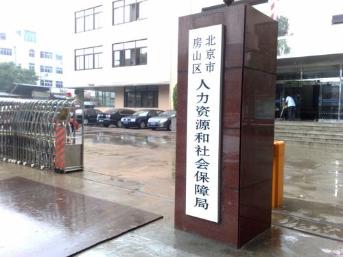 北京市人力资源和社会保障局官网截图
