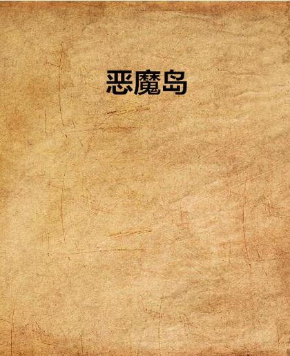 恶魔岛 小说