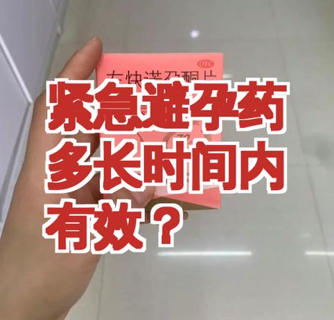 72小时的避孕药几天之内有效