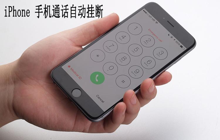 手机通话一会就自动断了