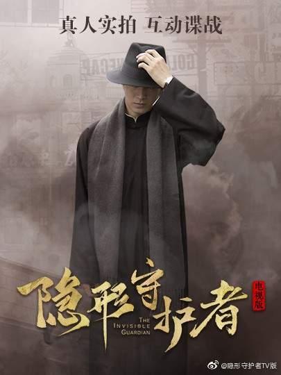 隐形守护者tv版账号