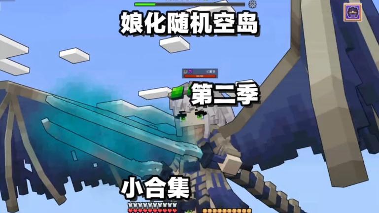 我的世界惊变随机空岛一口气看完图标