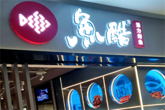 鱼酷小镇