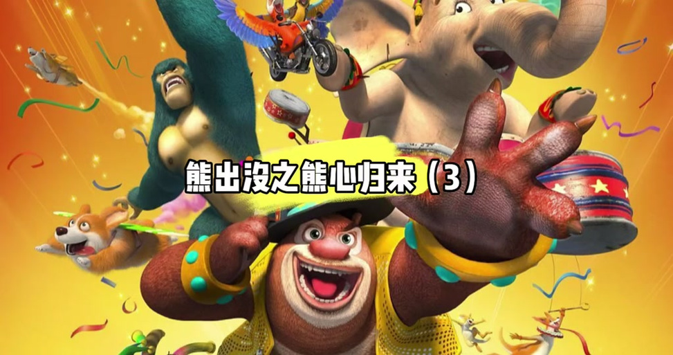 熊出没之熊心归来首播时间