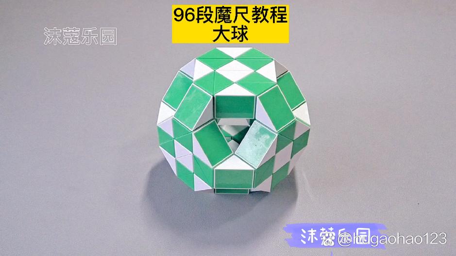 96段魔尺变大球教程