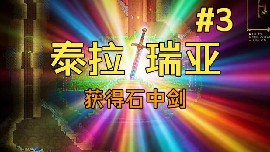 泰拉瑞亚石中剑怎么获得