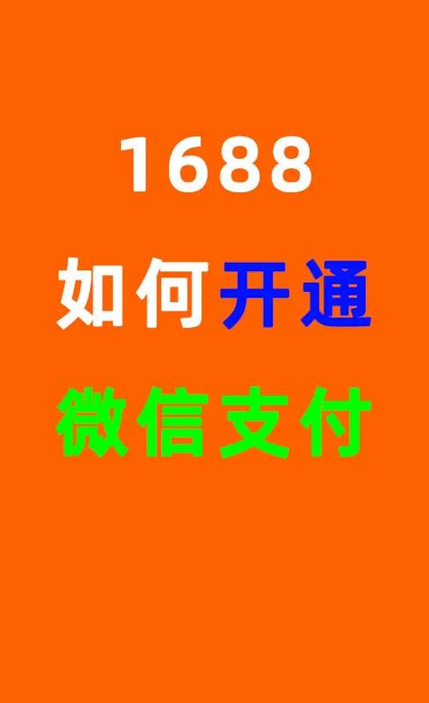 1688可以用微信付款吗图标