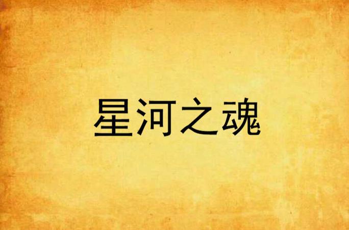 魂インサート1～2集动漫在线观看星河