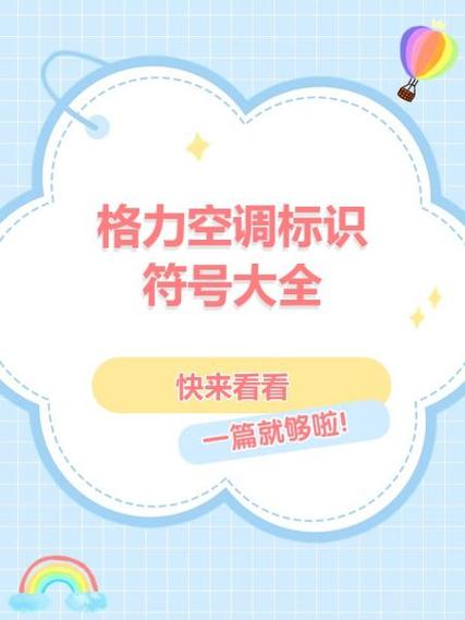 格力空调三个图标代表什么意思