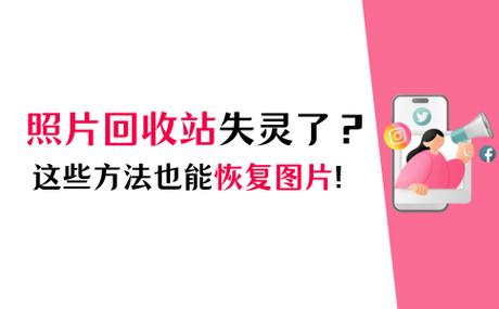 照片回收站照片没了截图