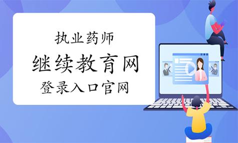 执业药师网上继续教育