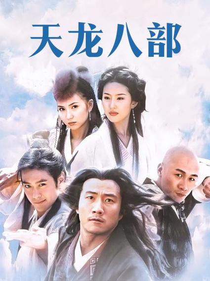 天龙八部2003字幕版免费观看