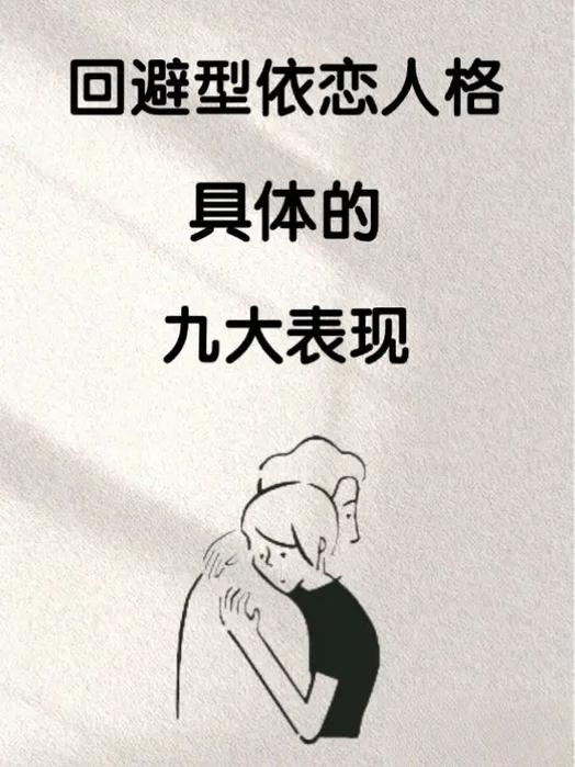 回避型人格恋爱的表现