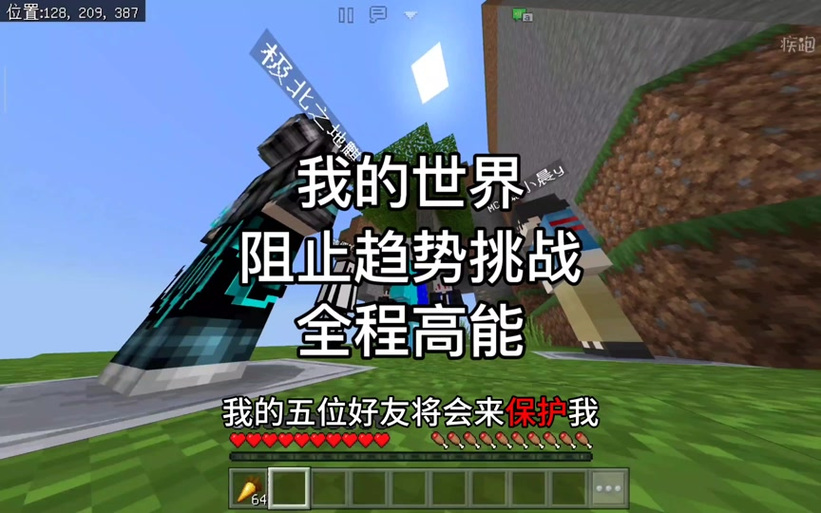 我的世界我的好友来保护我截图
