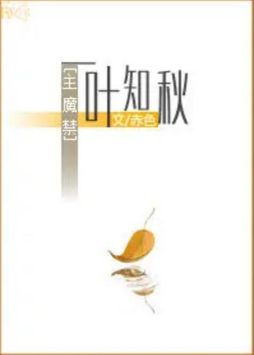 知秋小说缩略图