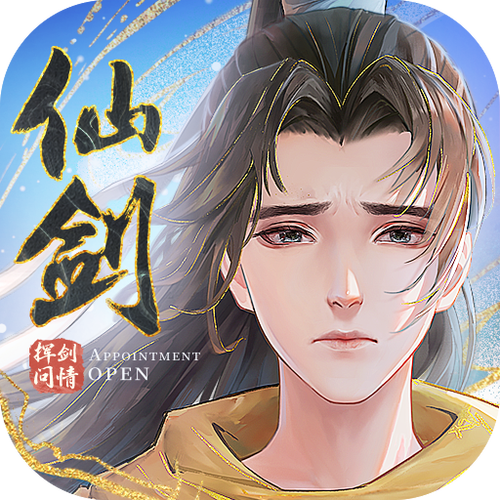 新仙剑奇侠传下载