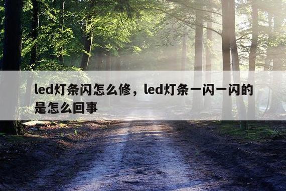 灯箱一闪一闪的原因图标