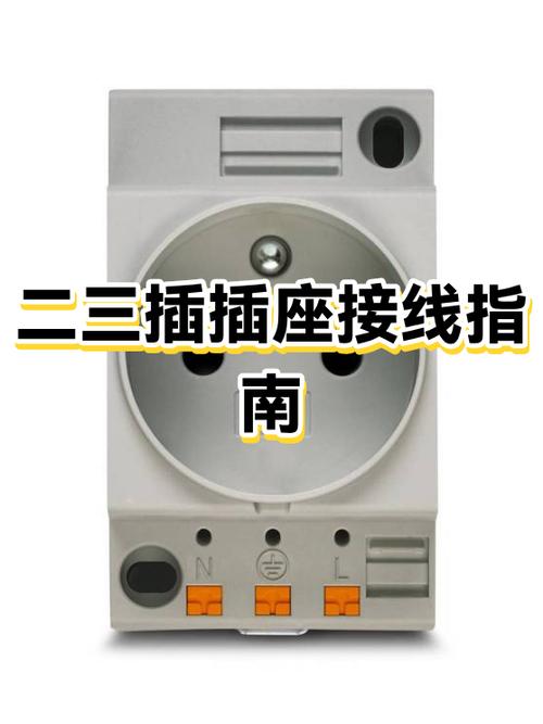 二三插座怎么接线图标