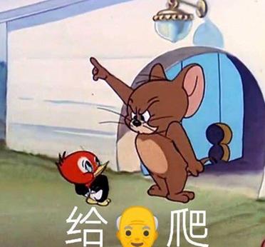 给爷爬从哪来的梗