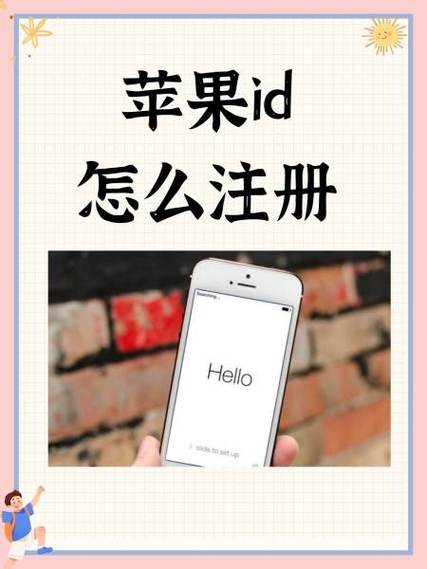 如何注册苹果id账号