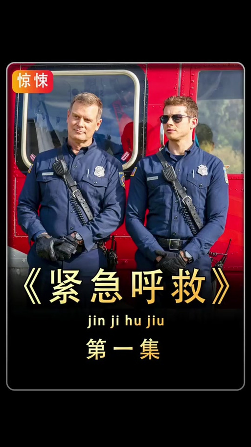 紧急呼叫美剧