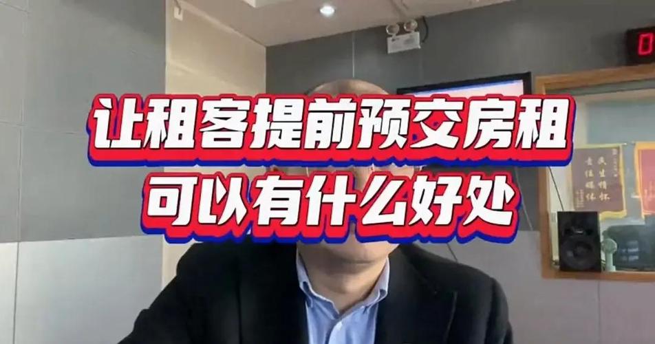 房东要求提前一个月交房租