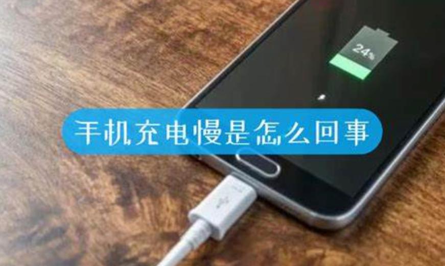 苹果八为什么充电很慢