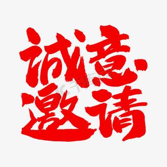 诚意邀请和诚挚邀请