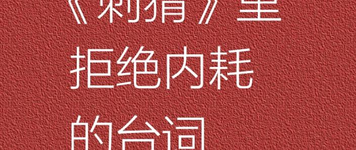拒绝救赎