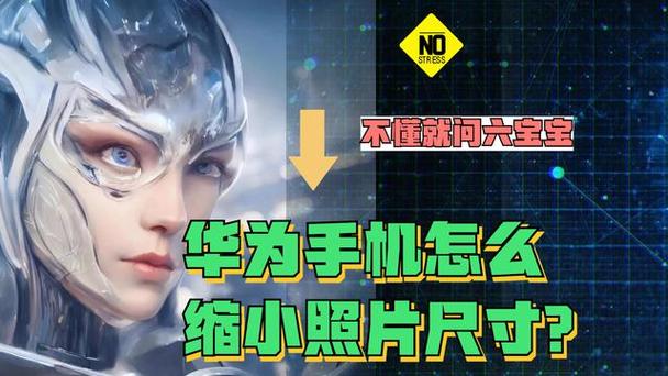 华为手机怎么把图片缩小