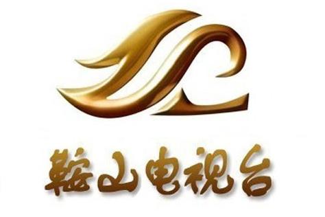 鞍山人民广播电台