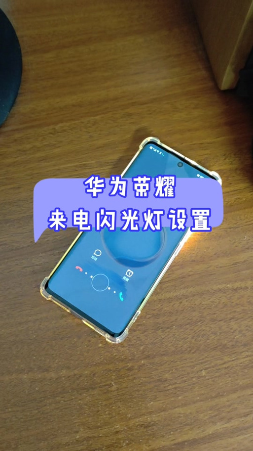 华为手机照相闪光灯在哪里开呢