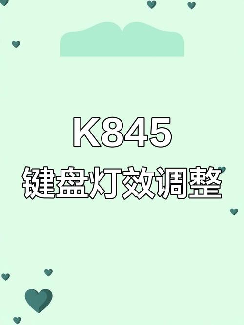 罗技845键盘怎么调灯光
