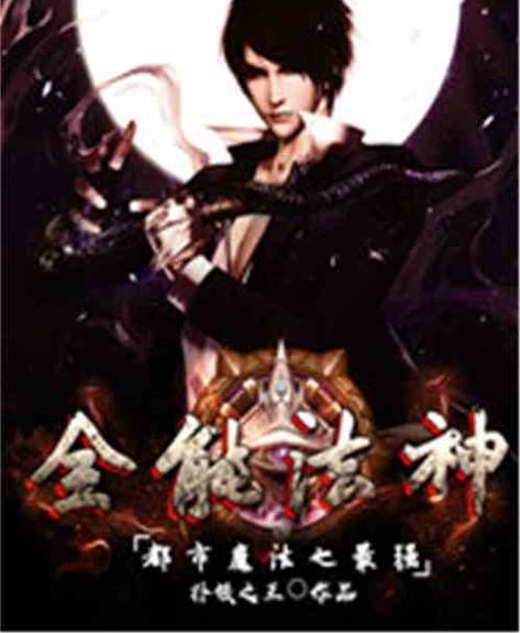 都市魔法之全能法师