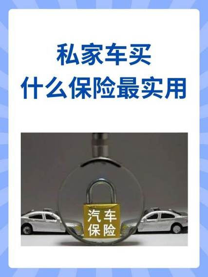 私家车必买的三种保险