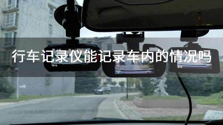 车上的记录仪能不能看到车内情况的