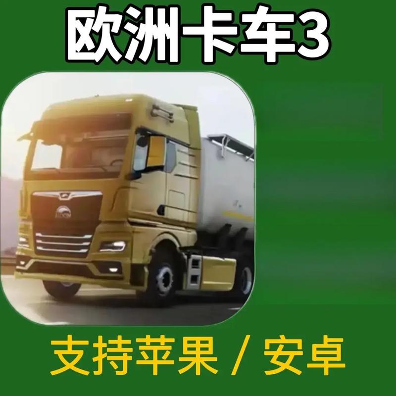 欧洲卡车模拟三最新无限金币版缩略图
