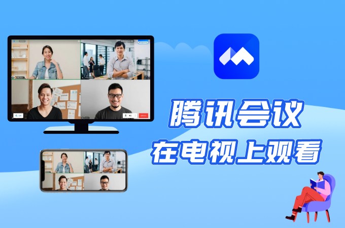 腾讯会议可以投屏到电视上看吗