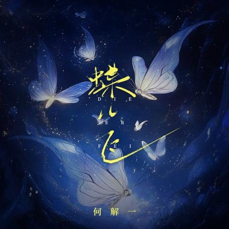 蝴蝶儿飞蝴蝶儿飞歌词缩略图